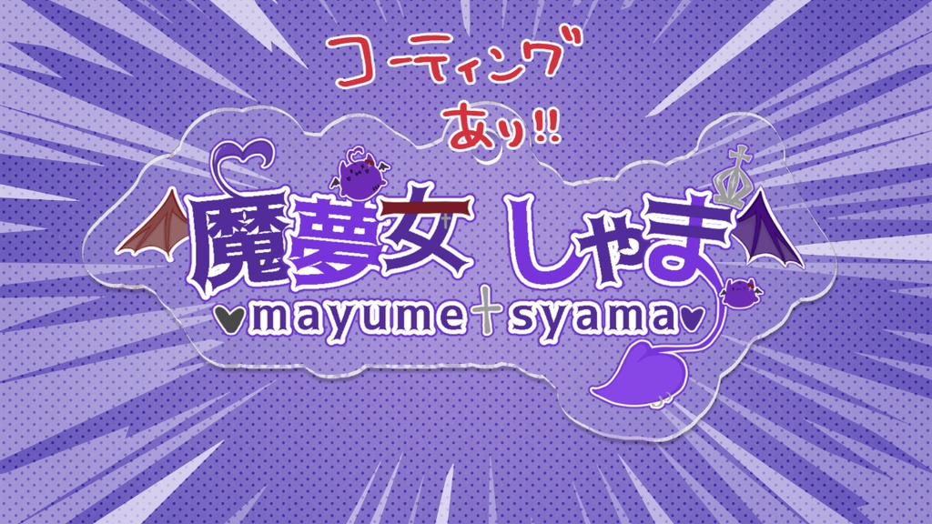 魔夢女しゃまロゴキー【 コーティングあり 】
