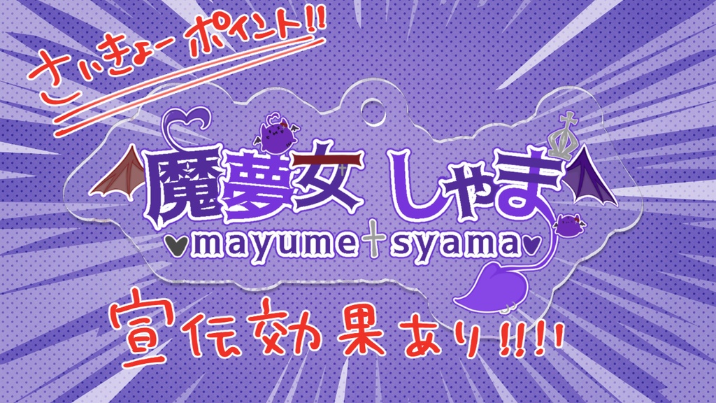 魔夢女しゃまロゴキー【 コーティングあり 】