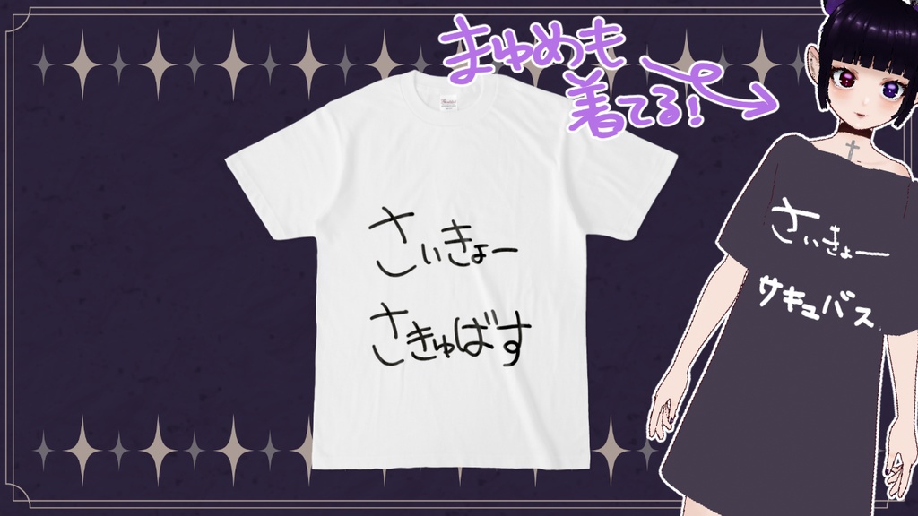 しゃまとおそろいTシャツ