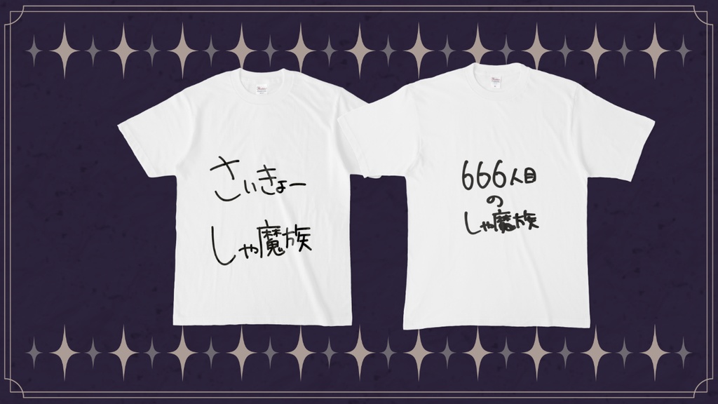 しゃ魔族アピールTシャツ