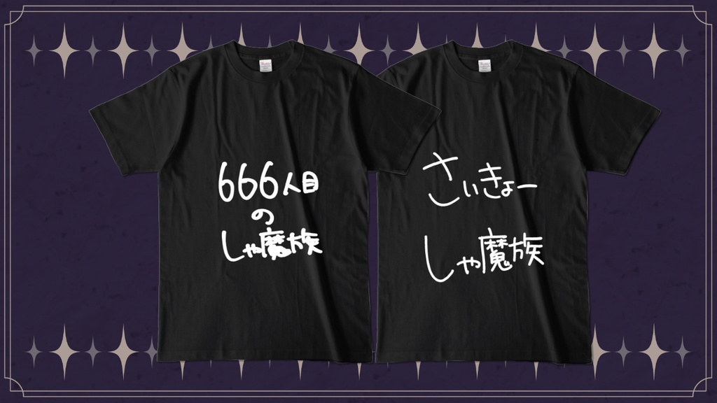 しゃ魔族アピールTシャツ【 黒バージョン 】