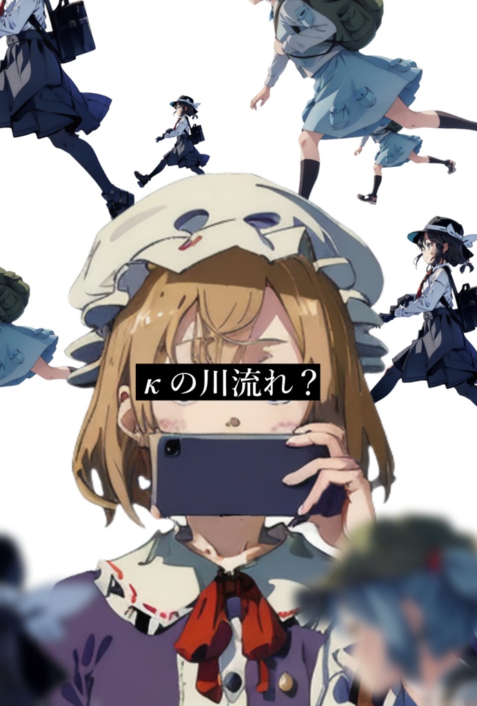 【会場購入者様用】κの川流れ？