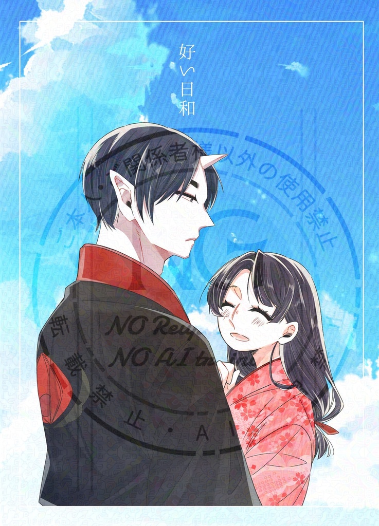 好い日和