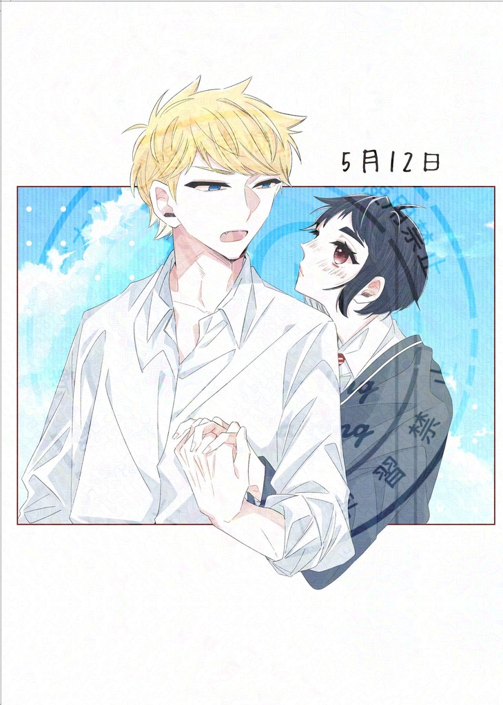 5月12日