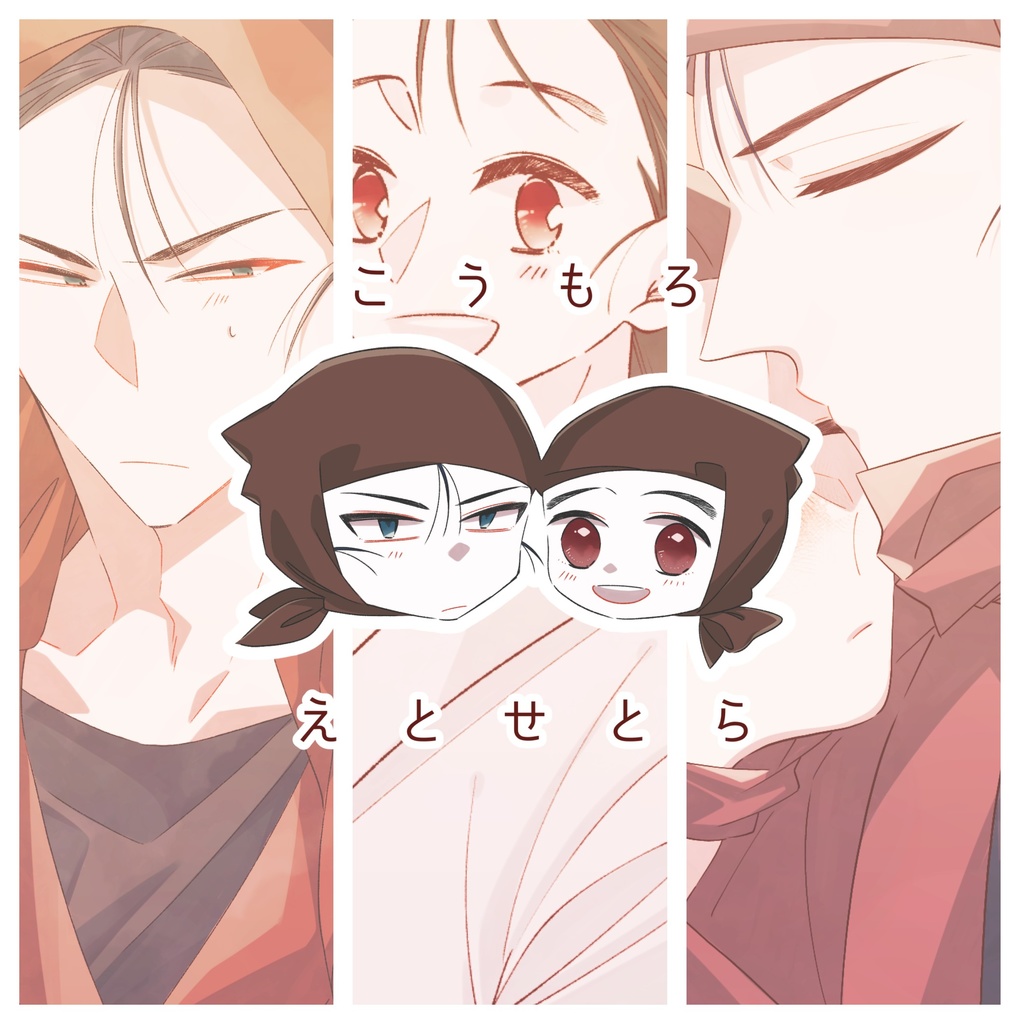 こうもろ えとせとら