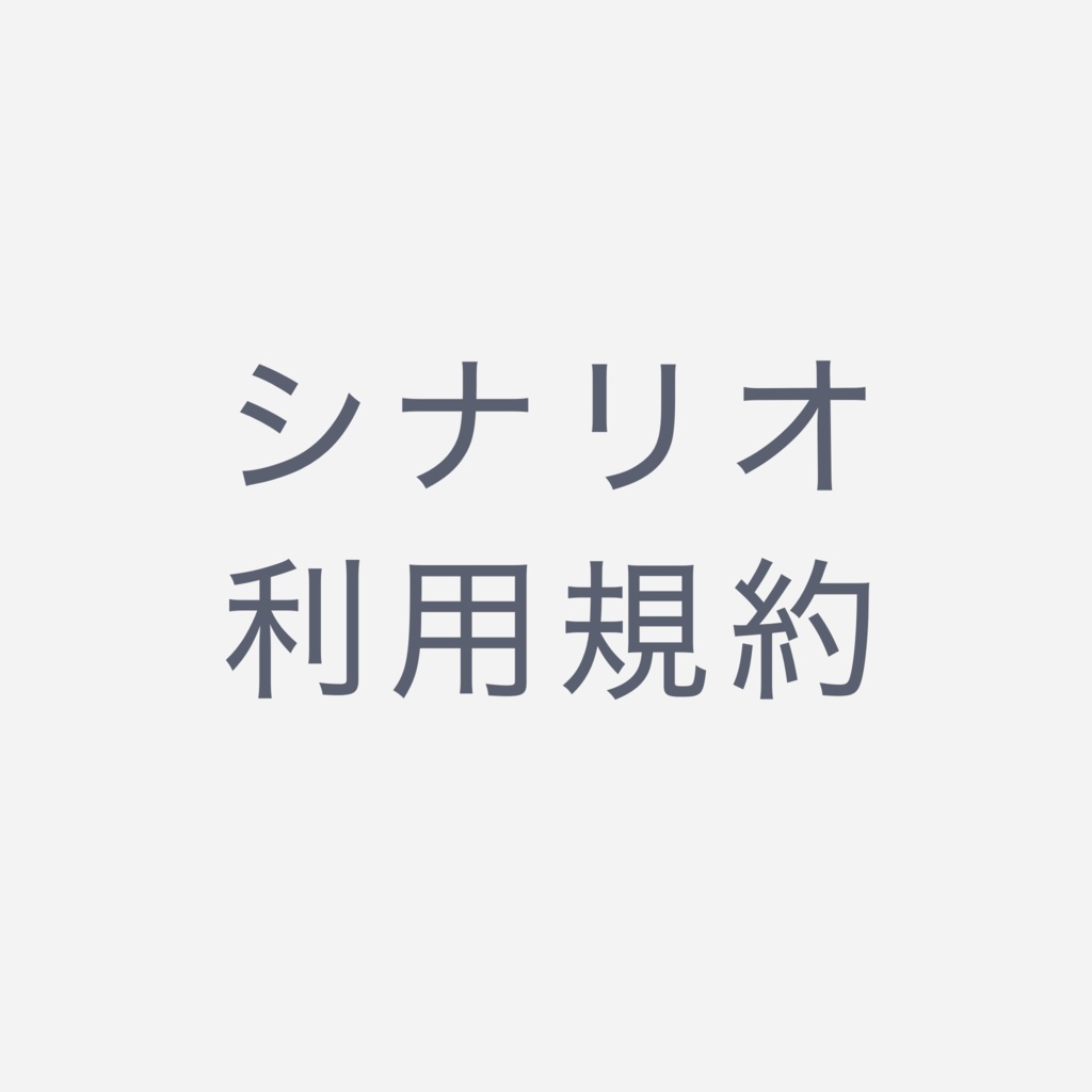 潜水艦シナリオ利用規約
