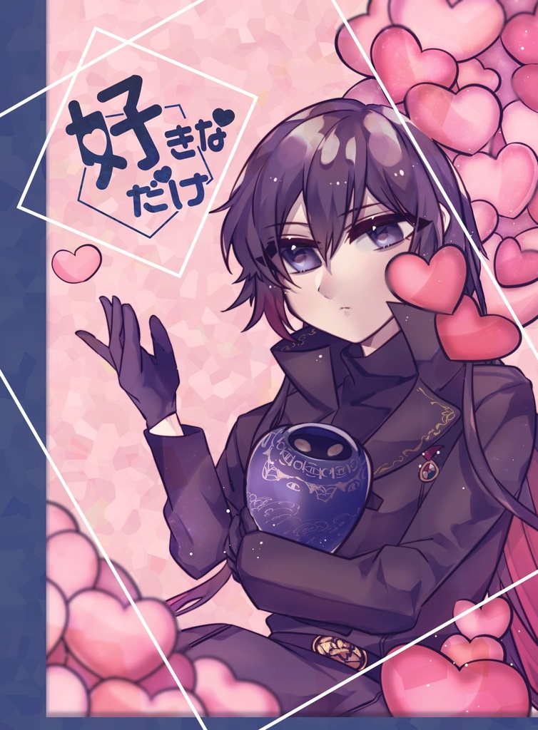 「好きなだけ」