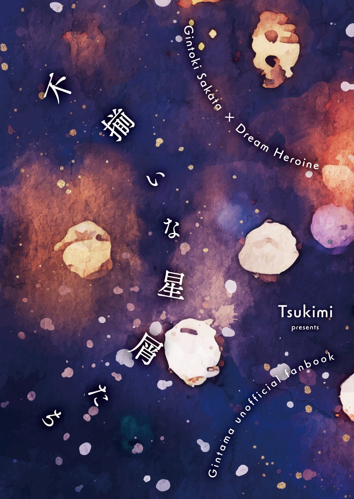 不揃いな星屑たち