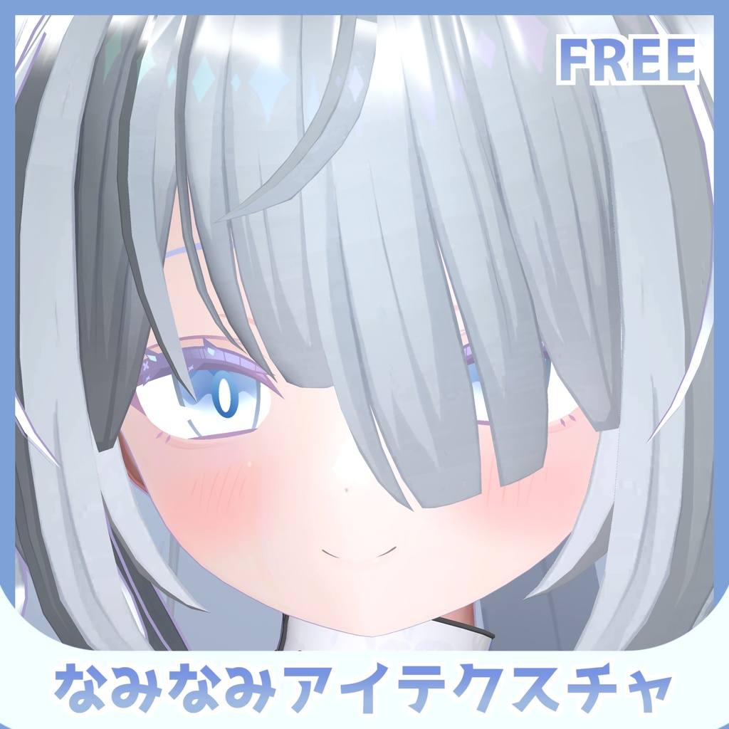 【無料】なみなみアイテクスチャ【あのめあ対応】