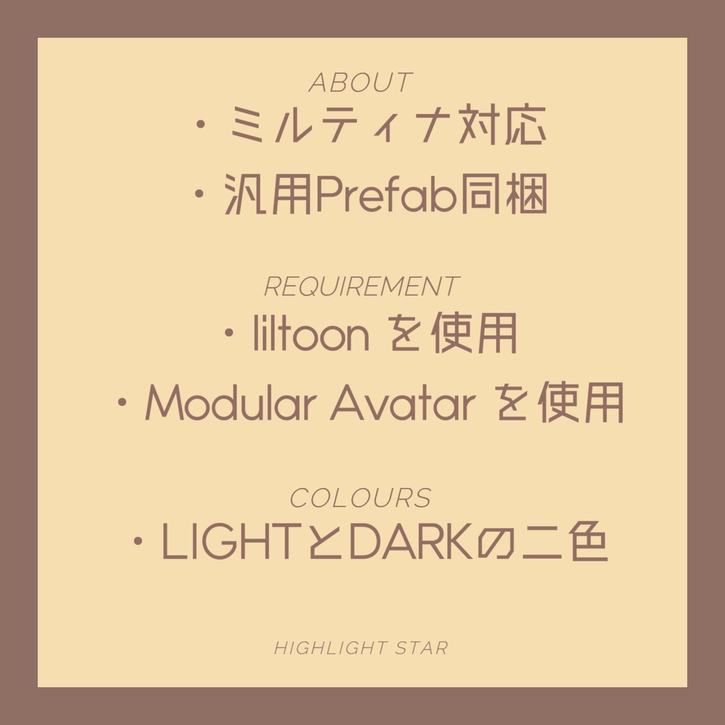 【ミルティナ 対応】はいらいとすたー【汎用 Prefab有】