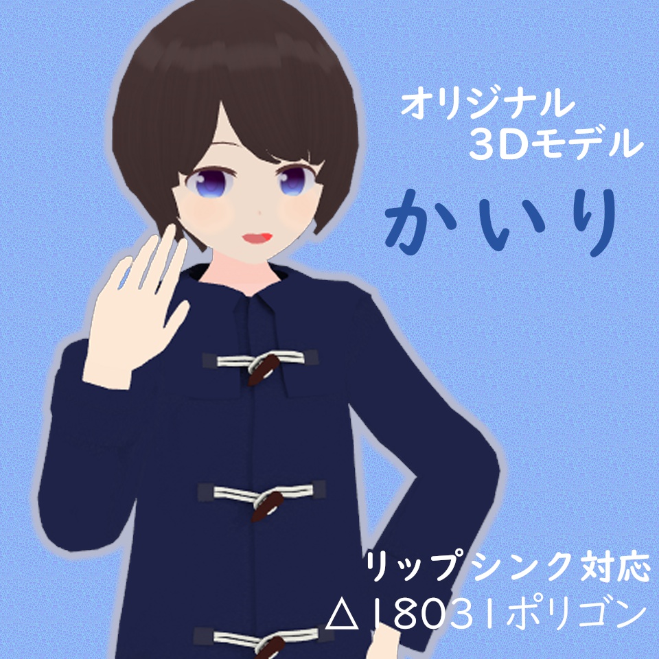 オリジナル3Dモデル「かいり」