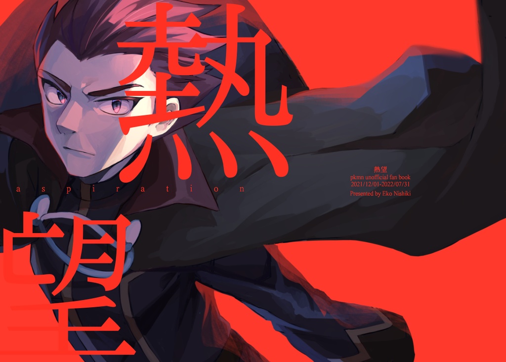 熱望【pkmnイラスト本】