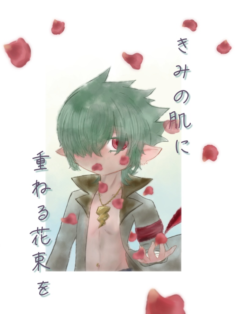 きみの肌に重ねる花束を