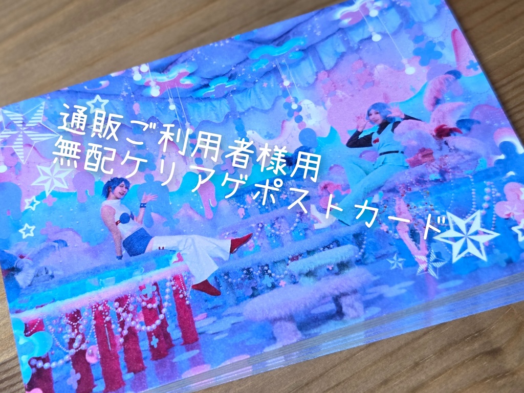 『通販ご利用者様用』無配ポストカード