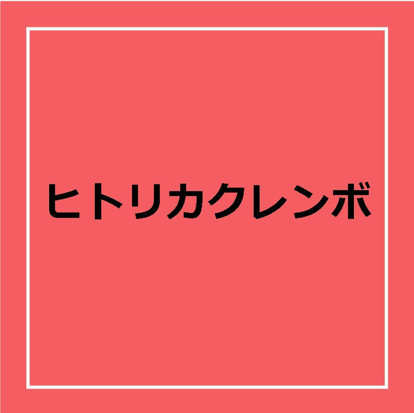 CoC6版シナリオ【ヒトリカクレンボ】