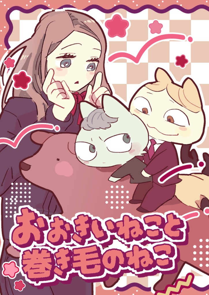 【L/W】おおきいねこと巻き毛のねこ【腐向け】