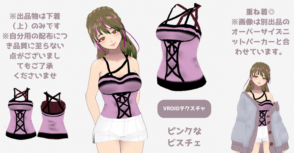 【無料/FREE】ビンクなビスチェ【VRoid】女性向け・Women・female