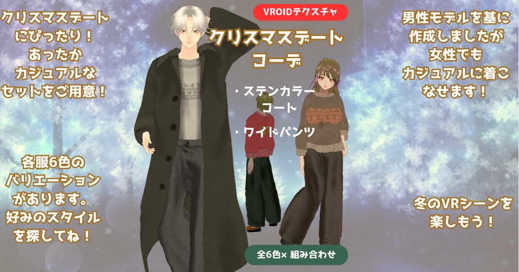 【VRoid】メンズクリスマスデートコーデ/無料あり/6色ステンカラーコート＆ワイドパンツ/男女兼用/male/mens/christmas