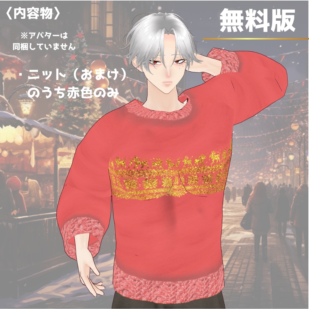 【VRoid】メンズクリスマスデートコーデ/無料あり/6色ステンカラーコート&ワイドパンツ/男女兼用/male/mens/christmas