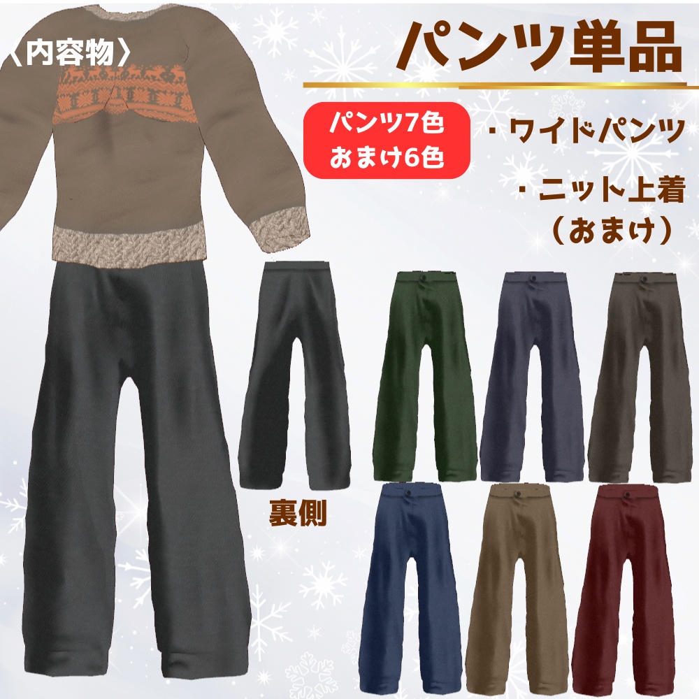 【VRoid】メンズクリスマスデートコーデ/無料あり/6色ステンカラーコート&ワイドパンツ/男女兼用/male/mens/christmas