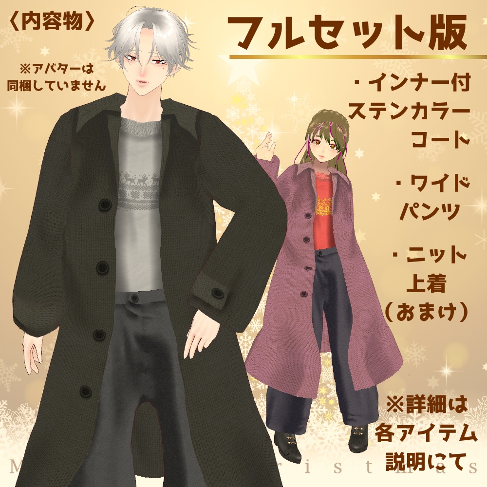 【VRoid】メンズクリスマスデートコーデ/無料あり/6色ステンカラーコート&ワイドパンツ/男女兼用/male/mens/christmas
