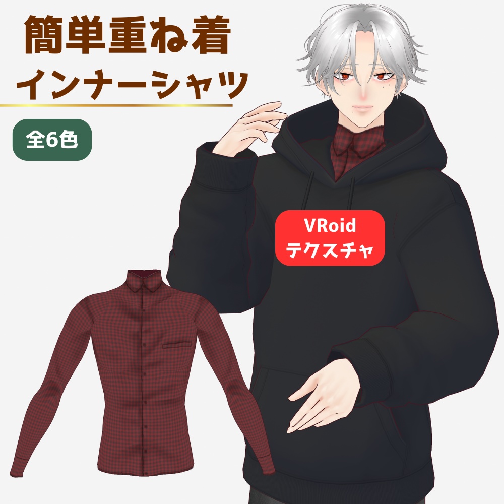【無料/FREE】重ね着に便利なシャツインナー【VRoid】