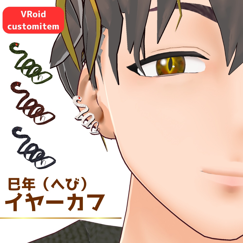 【無料/FREE】巳年（へび）イヤーカフ　/2025年新春干支【VRoid】