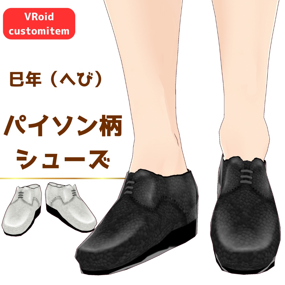 【無料/FREE】巳年（へび）パイソン柄シューズ　/2025年新春干支/メンズ【VRoid】