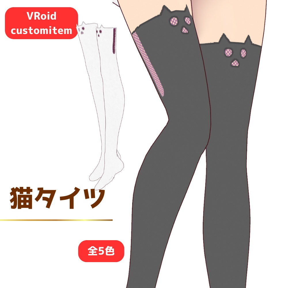 【無料/FREE】猫タイツ、ニーハイ【VRoid】