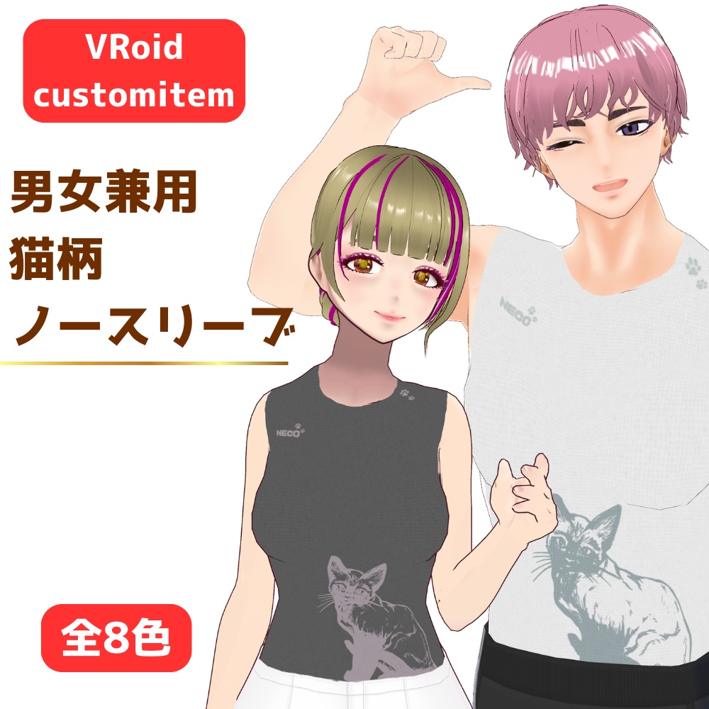 【無料/FREE】男女兼用!猫柄ノースリーブ【VRoid】