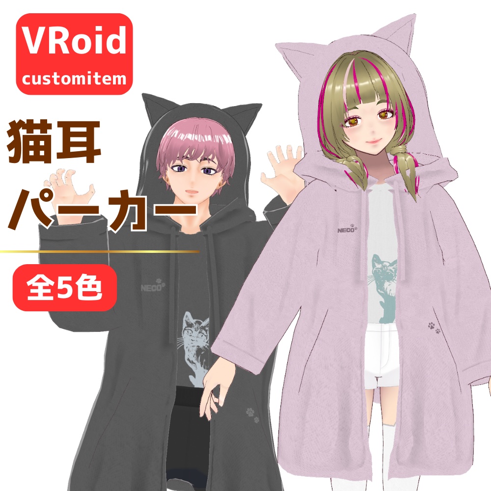 【VRoid】猫耳パーカー/男女兼用