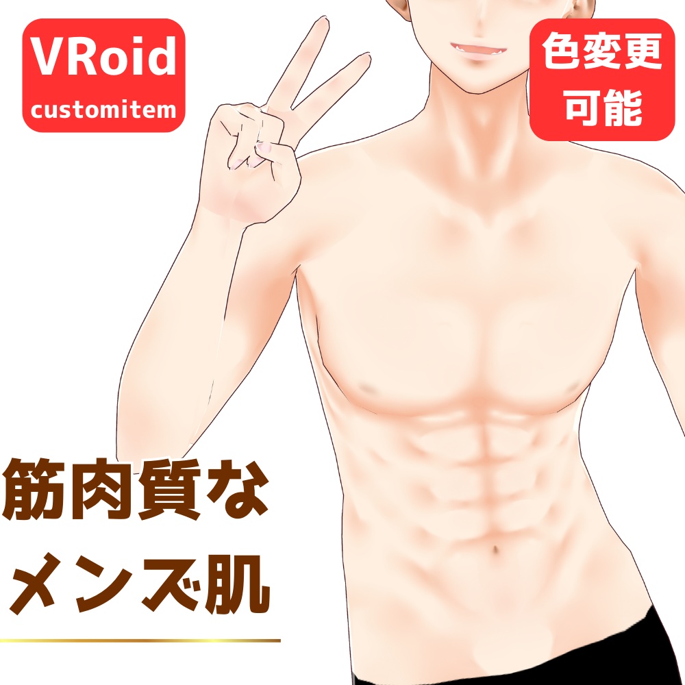 【VRoid】筋肉質なメンズ肌【顔＋体型テクスチャ】