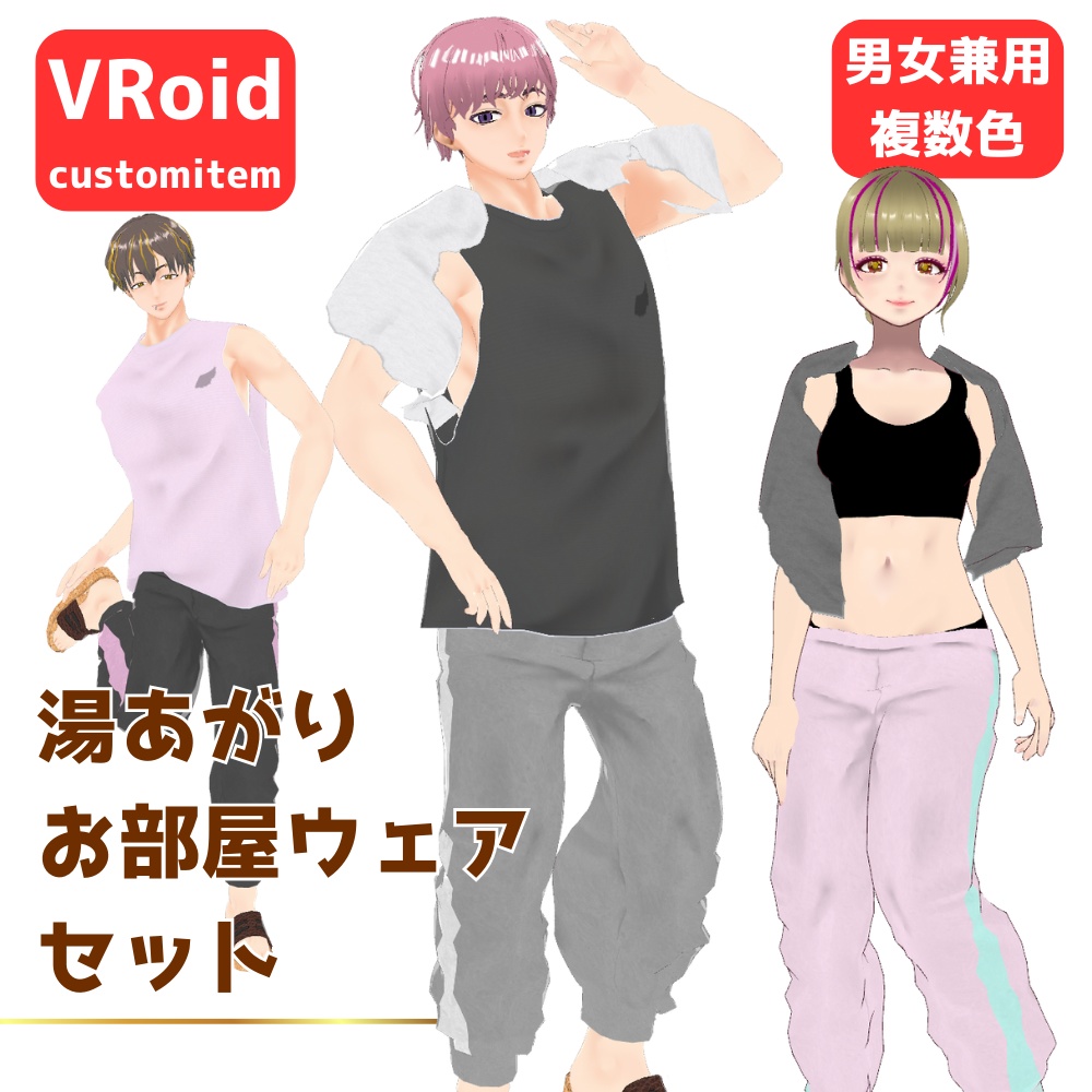 【無料/Free】湯あがりお部屋ウェアセット【VRoid】【男女兼用】