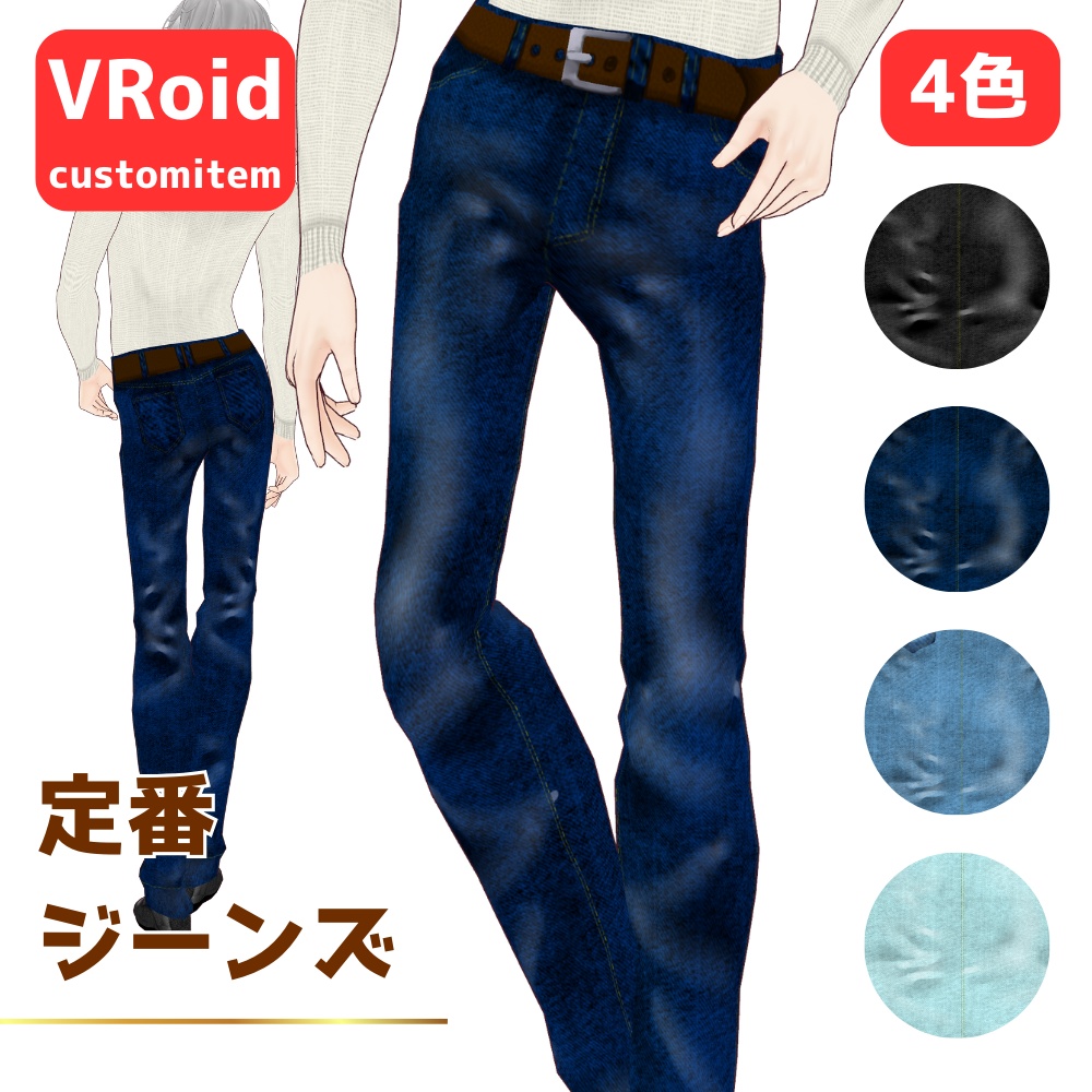 【無料/Free】定番ジーンズ【VRoid】【メンズ】