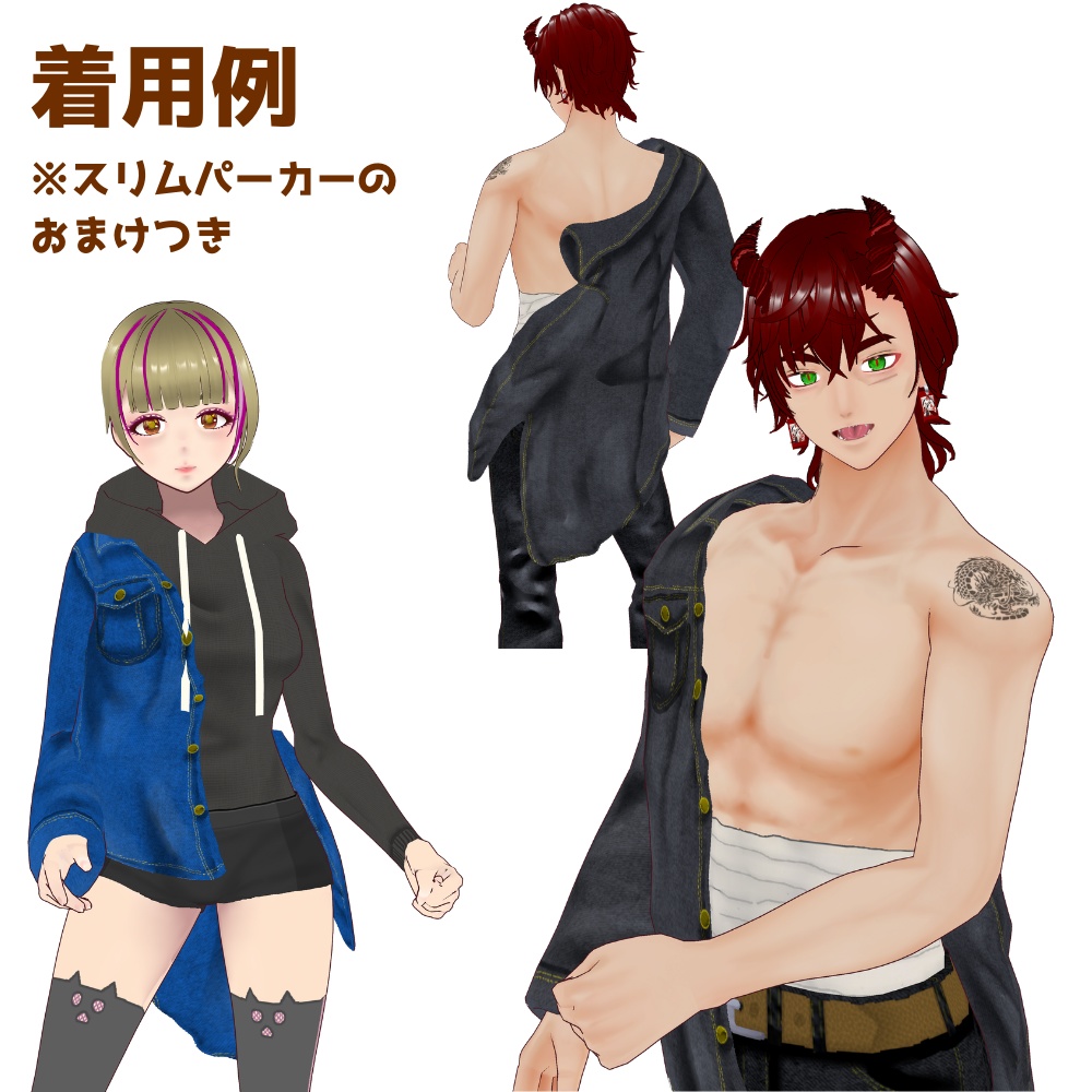 【無料/Free】着崩しジージャン【VRoid】【男女兼用】