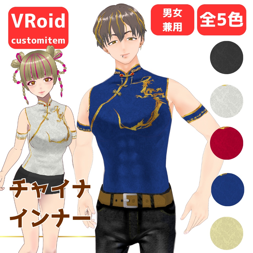 【無料/Free】チャイナインナー【VRoid】【男女兼用】