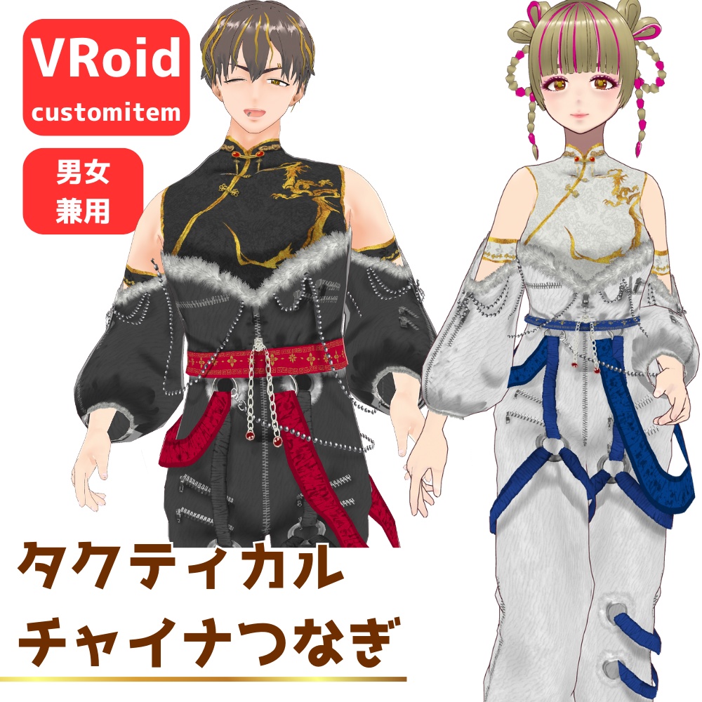 【男女兼用】タクティカルチャイナつなぎ【VRoid】