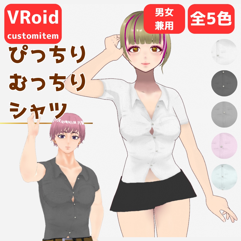 【無料/Free】ぴっちりむっちりシャツ【VRoid】【男女兼用】