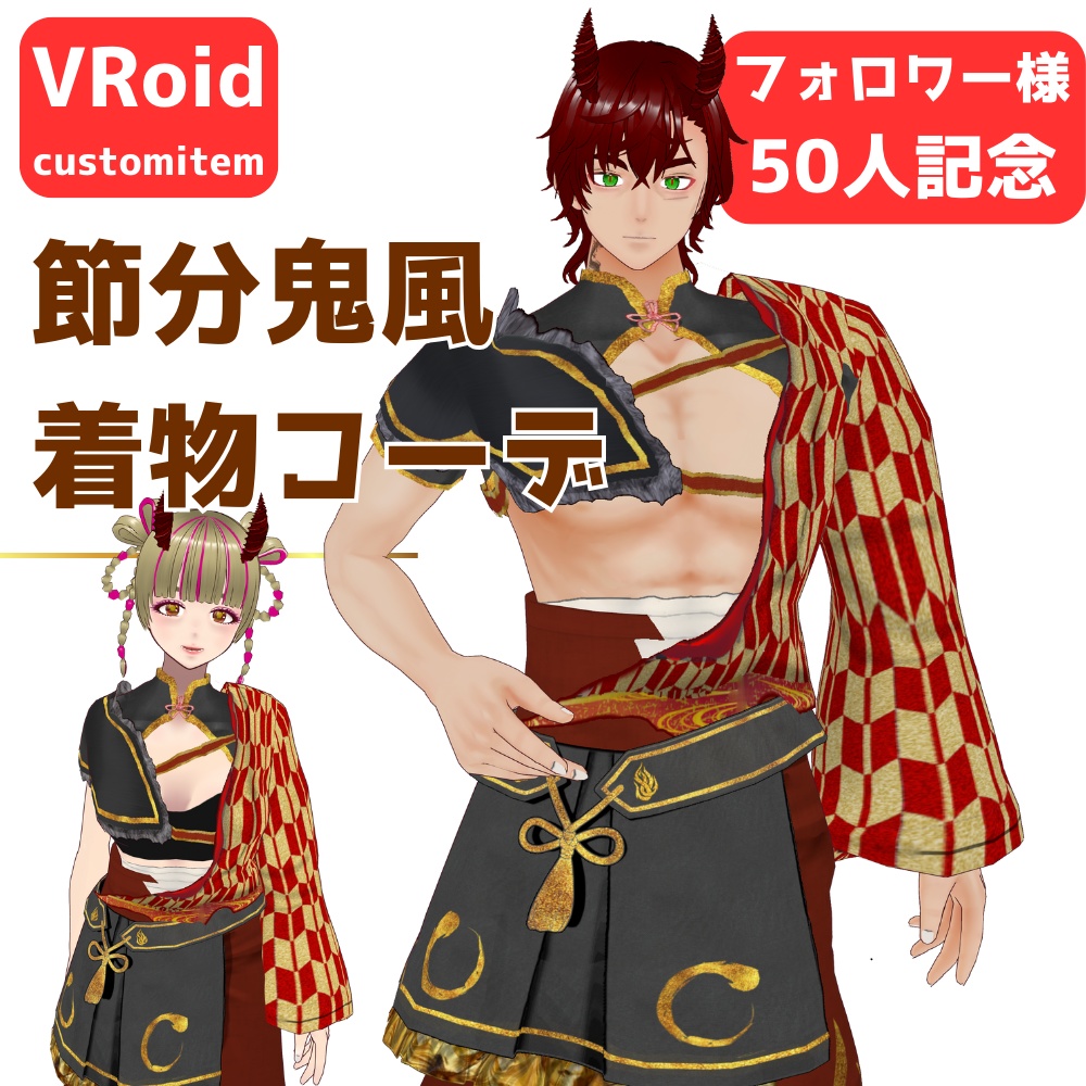 【無料/Free】節分鬼風着物コーデ/フォロワー様50名記念【VRoid】【メンズ】