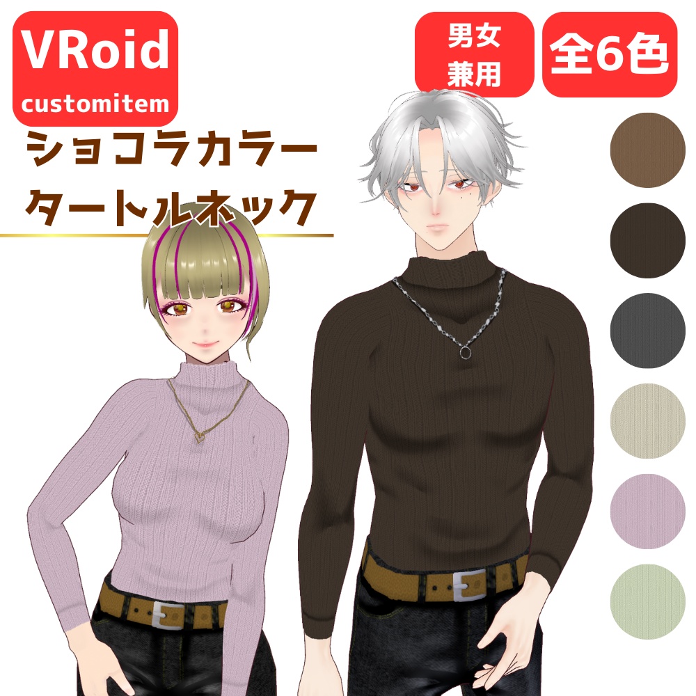 【無料あり】ショコラ色タートルネック【男女兼用】【VRoid】