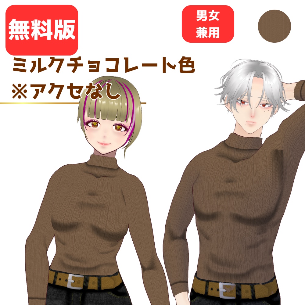 【無料あり】ショコラ色タートルネック【男女兼用】【VRoid】
