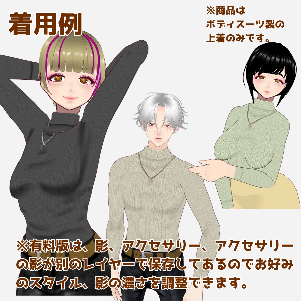 【無料あり】ショコラ色タートルネック【男女兼用】【VRoid】