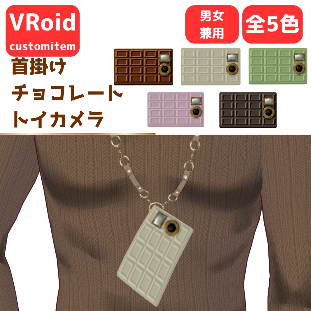【無料/Free】首掛けチョコレートトイカメラ【VRoid】