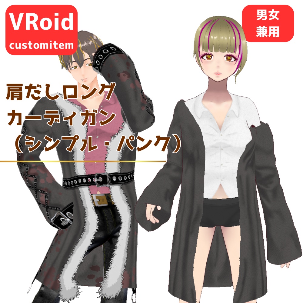 【無料/Free】肩だしロングカーディガン【VRoid】【男女兼用】