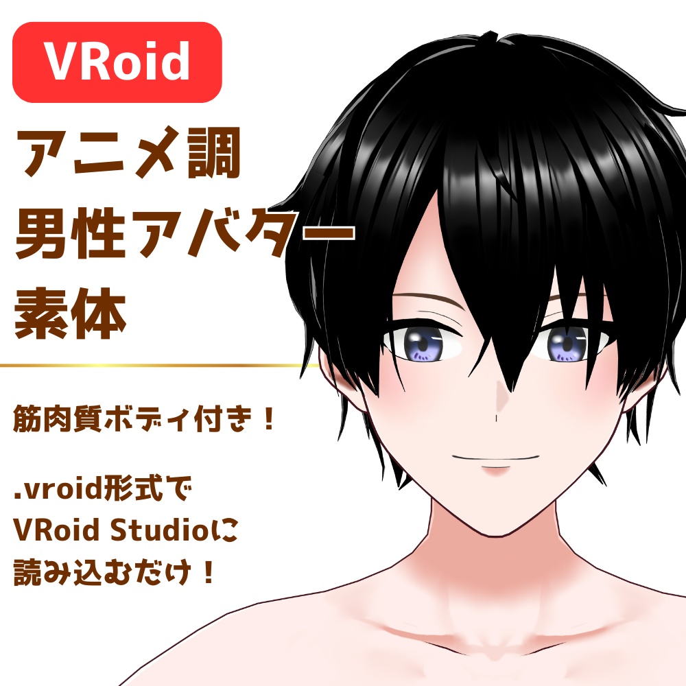 【メンズ】アニメ調男性アバター素体【VRoid】