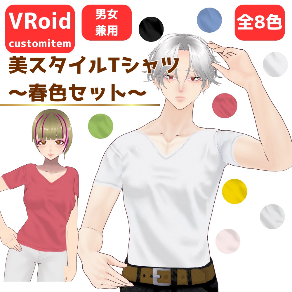 【無料/Free】美スタイルTシャツ~春色~【VRoid】【男女兼用】