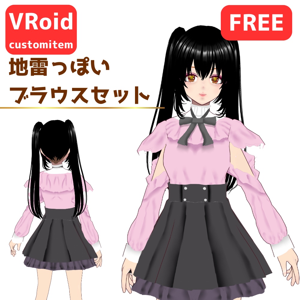 【無料/Free】地雷っぽいブラウスセット【VRoid】