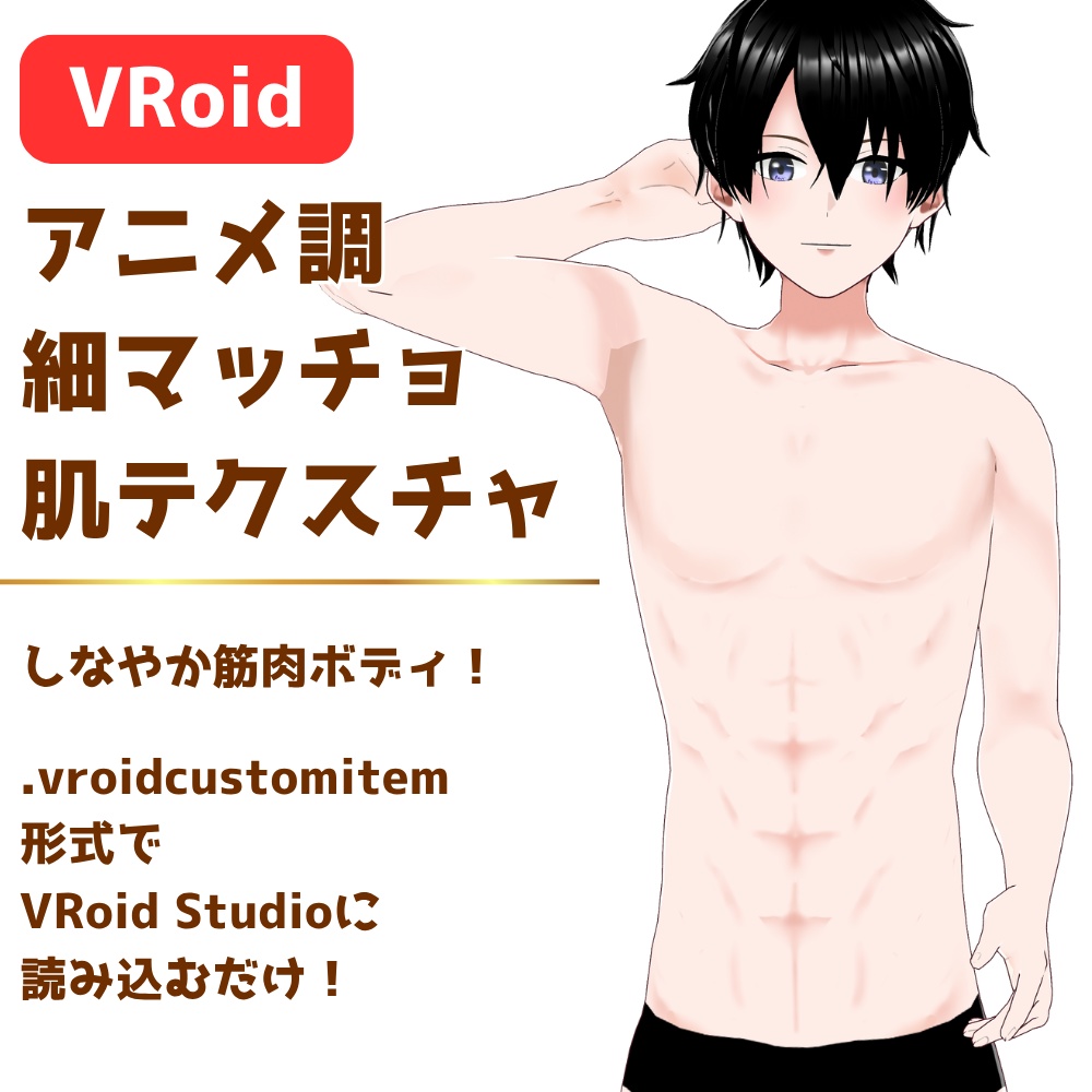 【VRoid】アニメ調「細」マッチョなメンズ肌【体型テクスチャ】