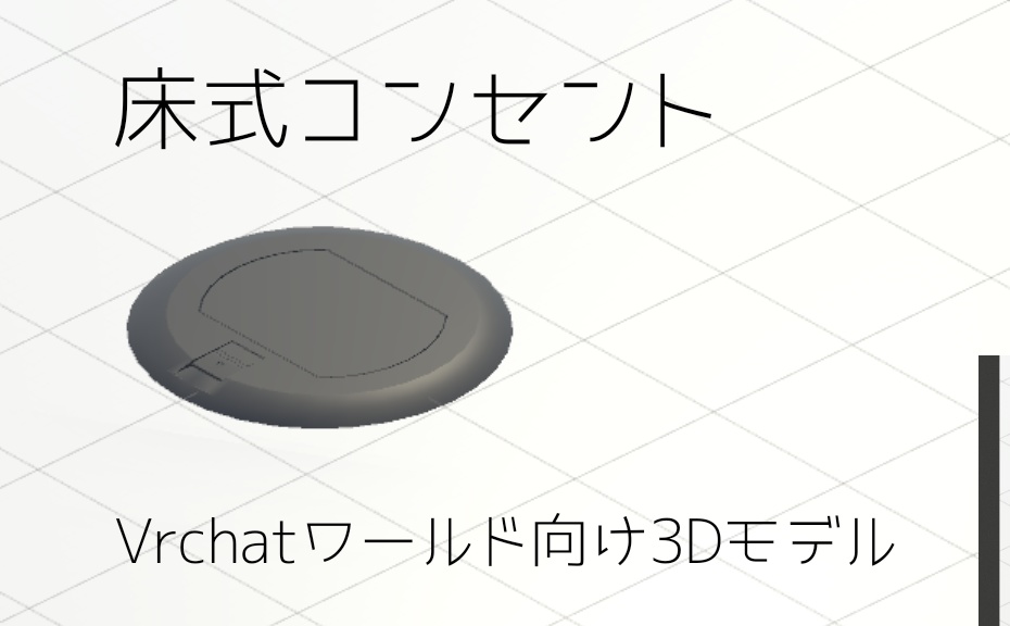 床式コンセント