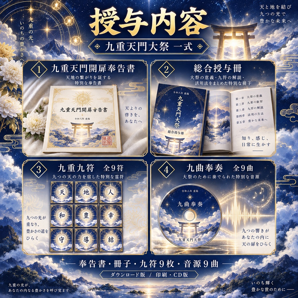 【2026年重陽特別企画】「豊かさ」を手に入れる 令和八年 重陽 九重天門大祭 ― 九門開扉・九符特別授与 ―